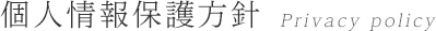 個人情報保護方針