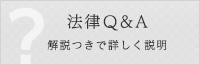 法律Ｑ&Ａ