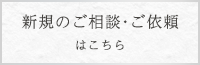 新規のご相談・ご依頼