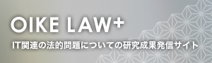 OIKE LAW+（IT関連の法的問題についての研究成果発信サイト）