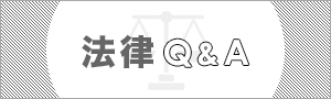 法律Ｑ&Ａ