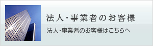 法人・事業者のお客様