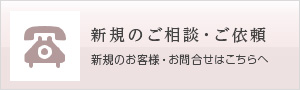 新規のご相談・ご依頼